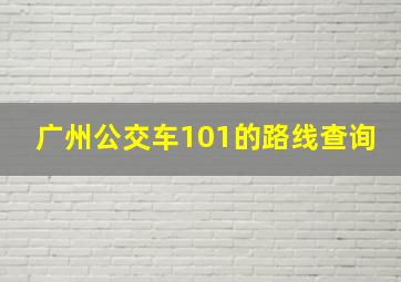 广州公交车101的路线查询