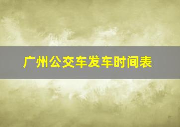 广州公交车发车时间表