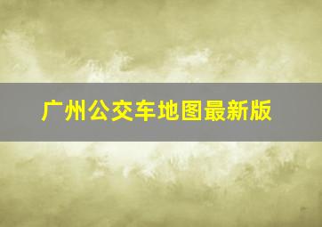 广州公交车地图最新版