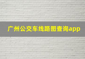 广州公交车线路图查询app