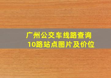 广州公交车线路查询10路站点图片及价位