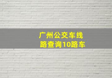 广州公交车线路查询10路车