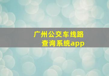 广州公交车线路查询系统app