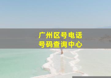 广州区号电话号码查询中心