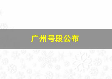 广州号段公布