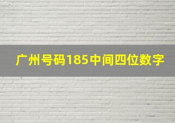 广州号码185中间四位数字