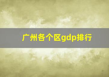 广州各个区gdp排行