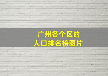 广州各个区的人口排名榜图片