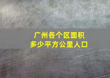 广州各个区面积多少平方公里人口