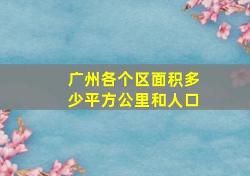 广州各个区面积多少平方公里和人口