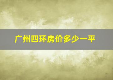 广州四环房价多少一平