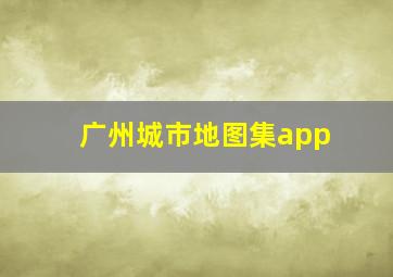 广州城市地图集app