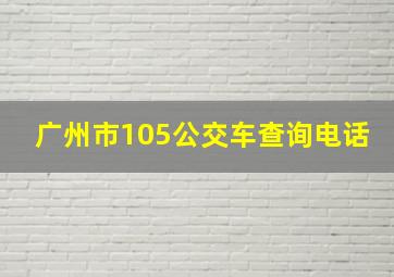 广州市105公交车查询电话