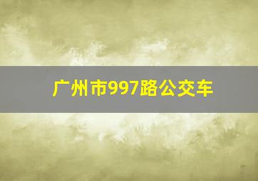 广州市997路公交车