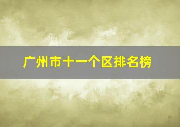 广州市十一个区排名榜