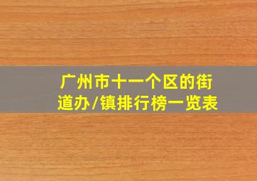 广州市十一个区的街道办/镇排行榜一览表