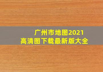 广州市地图2021高清图下载最新版大全