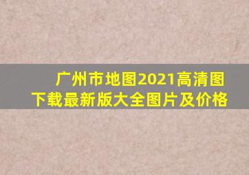 广州市地图2021高清图下载最新版大全图片及价格