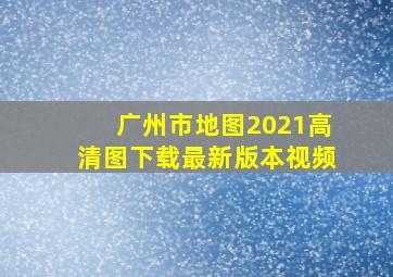 广州市地图2021高清图下载最新版本视频