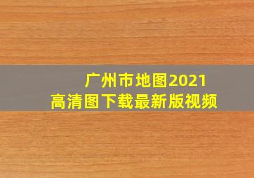 广州市地图2021高清图下载最新版视频