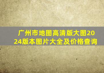 广州市地图高清版大图2024版本图片大全及价格查询