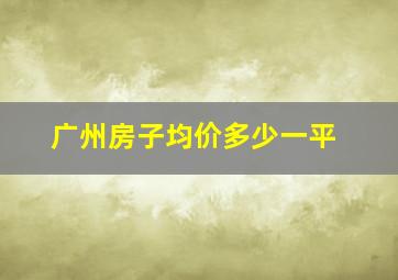 广州房子均价多少一平