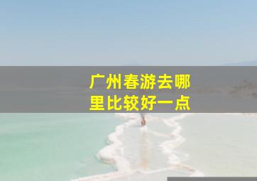 广州春游去哪里比较好一点