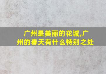 广州是美丽的花城,广州的春天有什么特别之处