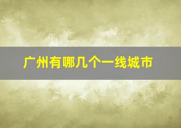 广州有哪几个一线城市