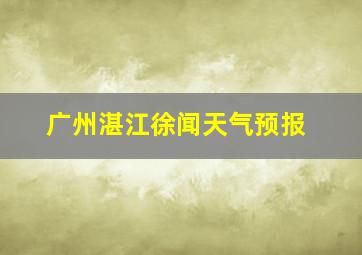 广州湛江徐闻天气预报