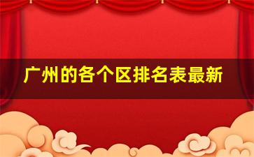 广州的各个区排名表最新