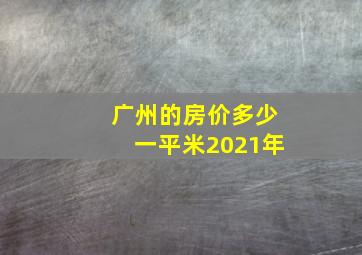 广州的房价多少一平米2021年