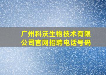 广州科沃生物技术有限公司官网招聘电话号码