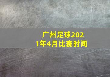 广州足球2021年4月比赛时间