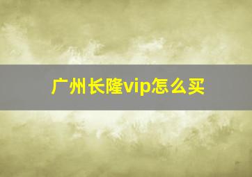 广州长隆vip怎么买