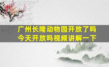 广州长隆动物园开放了吗今天开放吗视频讲解一下