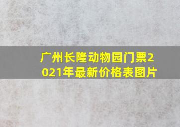 广州长隆动物园门票2021年最新价格表图片