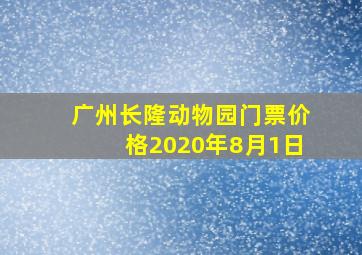 广州长隆动物园门票价格2020年8月1日