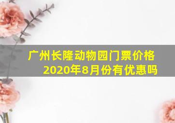 广州长隆动物园门票价格2020年8月份有优惠吗