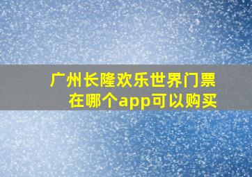 广州长隆欢乐世界门票在哪个app可以购买