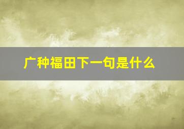 广种福田下一句是什么