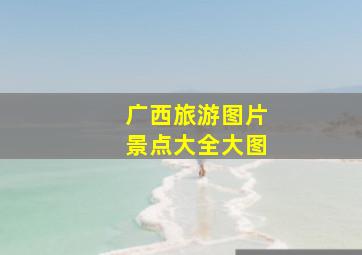 广西旅游图片景点大全大图