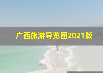 广西旅游导览图2021版