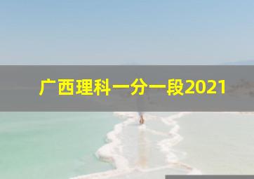 广西理科一分一段2021