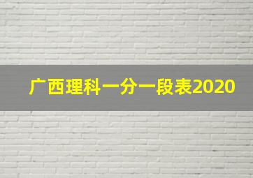 广西理科一分一段表2020