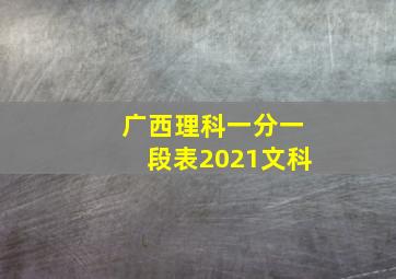 广西理科一分一段表2021文科