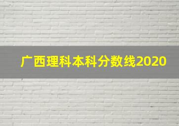 广西理科本科分数线2020