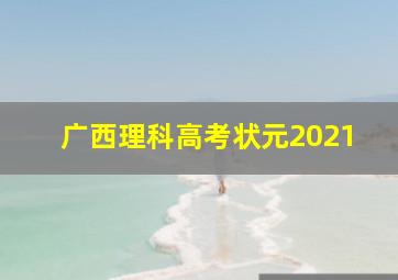 广西理科高考状元2021