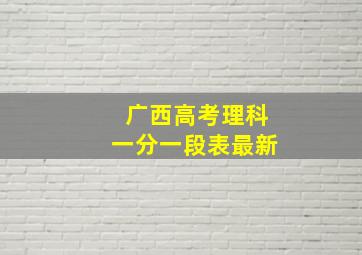 广西高考理科一分一段表最新