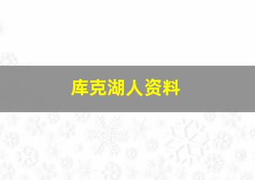 库克湖人资料